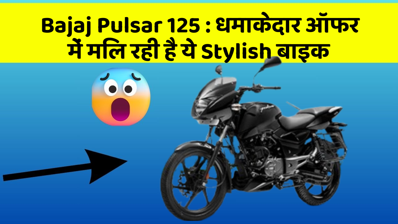 Bajaj Pulsar 125 : धमाकेदार ऑफर में मिल रही है ये Stylish बाइक