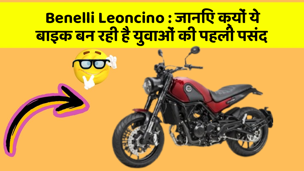 Benelli Leoncino: जानिए क्यों ये बाइक बन रही है युवाओं की पहली पसंद