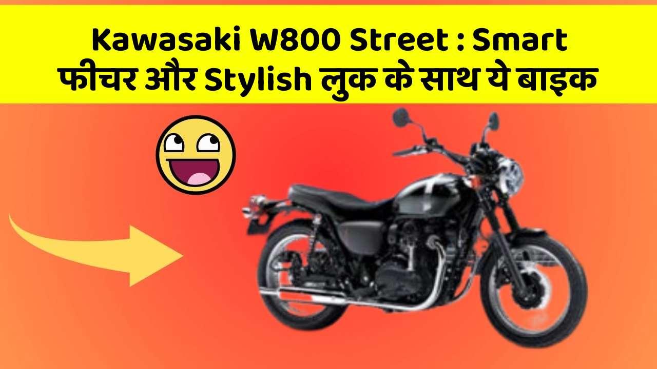 Kawasaki W800 Street : Smart फीचर और Stylish लुक के साथ ये बाइक