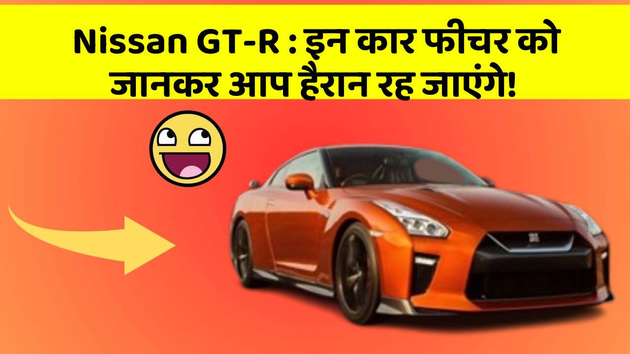 Nissan GT-R : इन कार फीचर को जानकर आप हैरान रह जाएंगे!