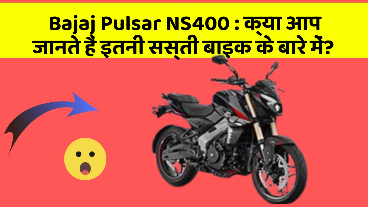 Bajaj Pulsar NS400 : क्या आप जानते हैं इतनी सस्ती बाइक के बारे में?