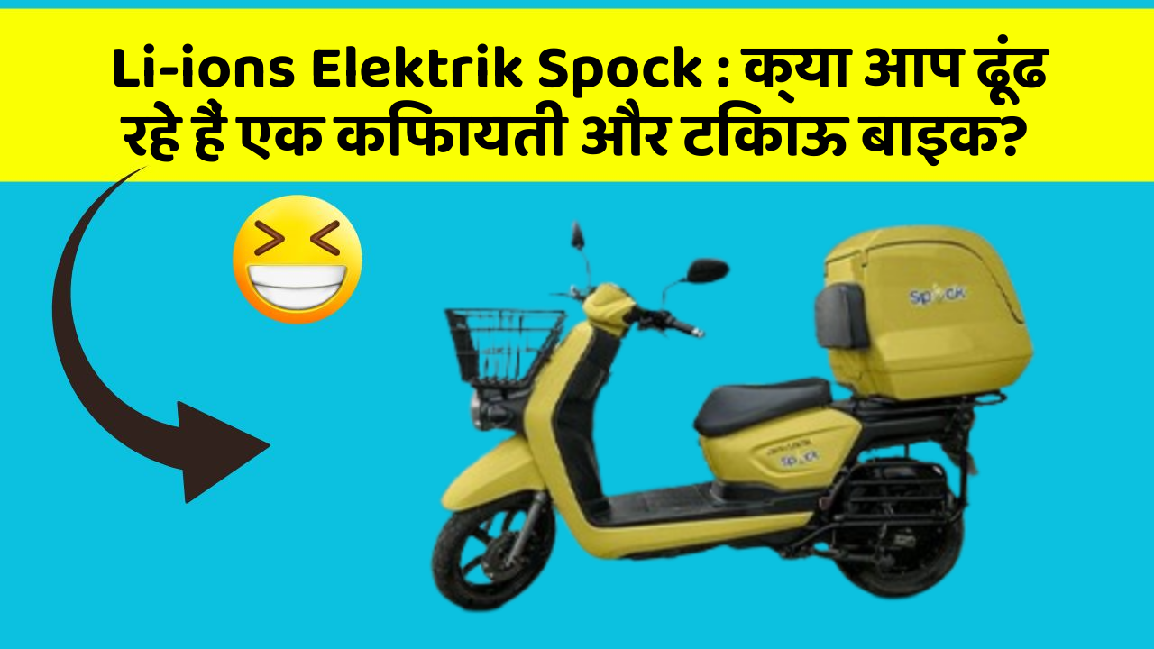 Li-ions Elektrik Spock: क्या आप ढूंढ रहे हैं एक किफायती और टिकाऊ बाइक?
