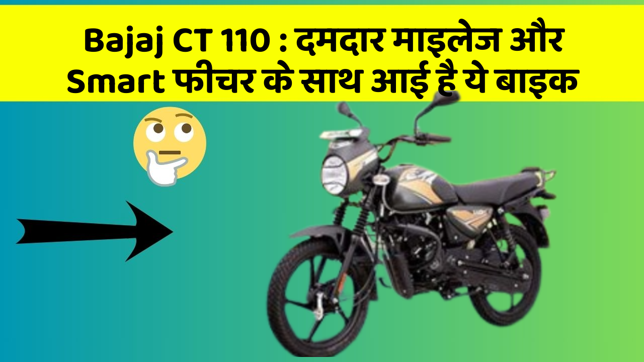 Bajaj CT 110: दमदार माइलेज और Smart फीचर के साथ आई है ये बाइक