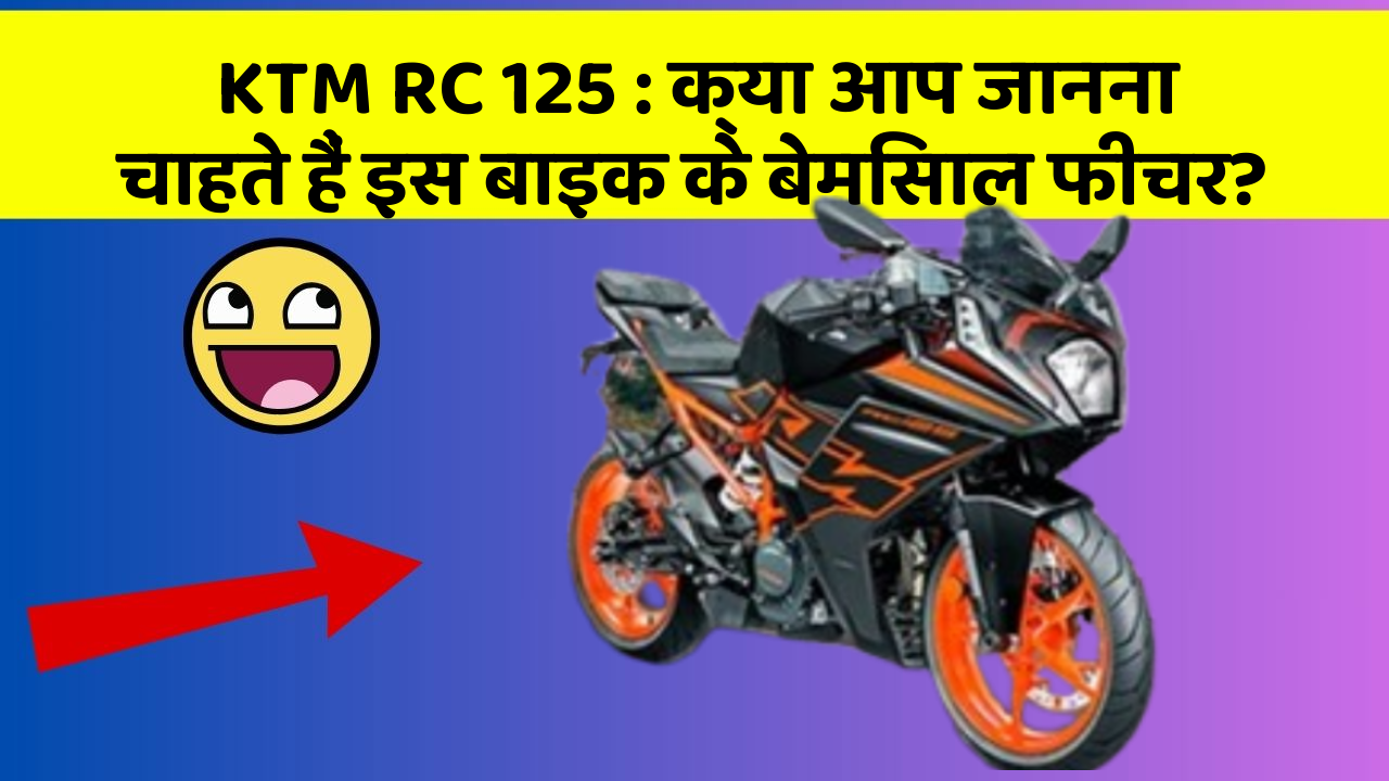 KTM RC 125 : क्या आप जानना चाहते हैं इस बाइक के बेमिसाल फीचर?