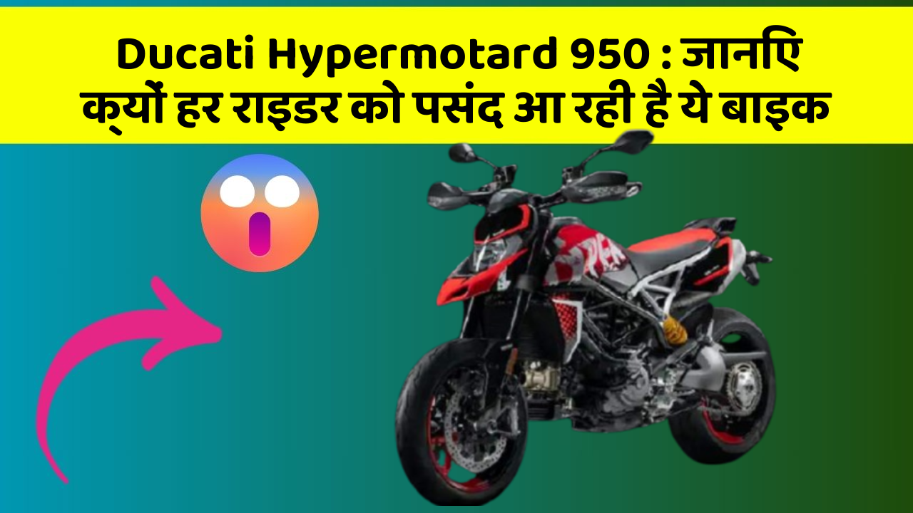 Ducati Hypermotard 950: जानिए क्यों हर राइडर को पसंद आ रही है ये बाइक