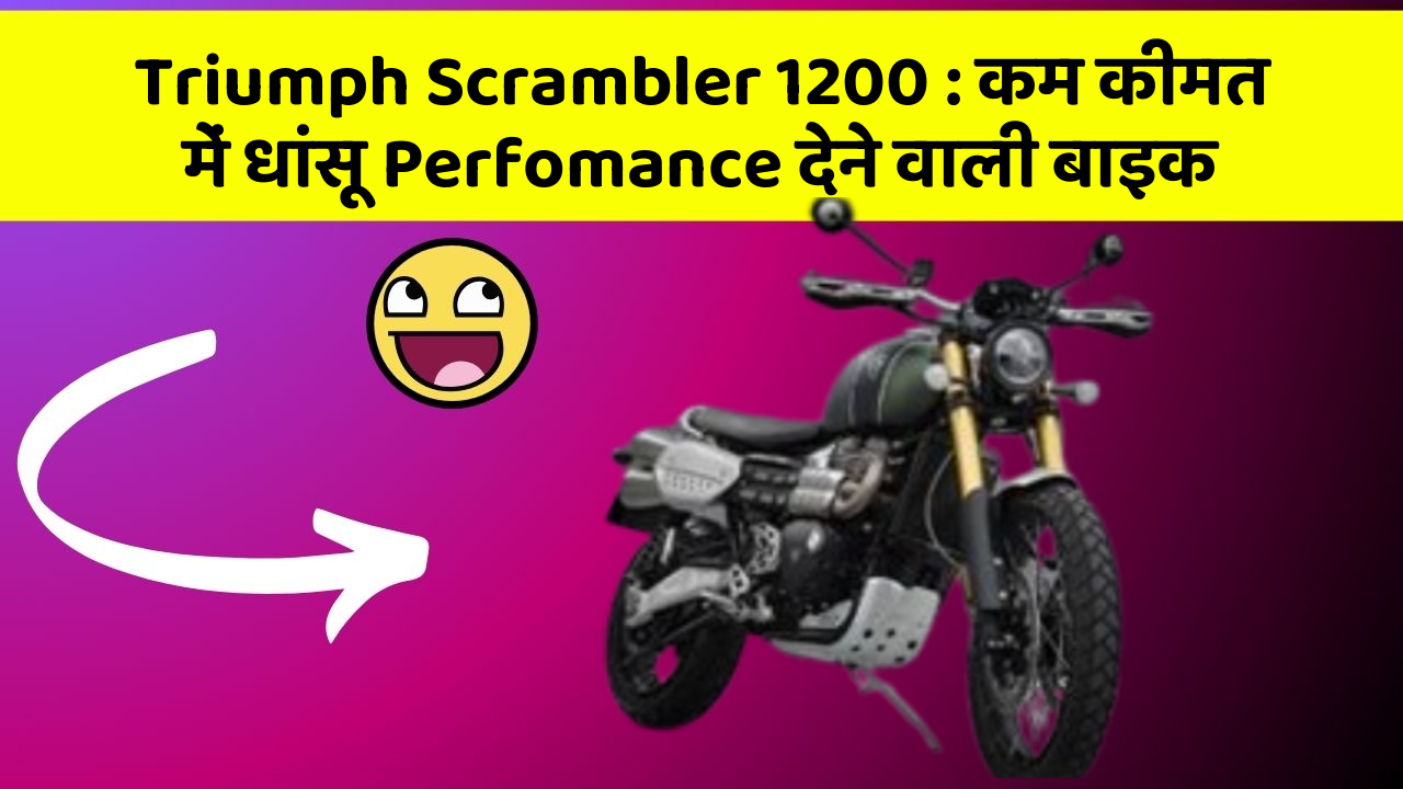 Triumph Scrambler 1200: कम कीमत में धांसू Perfomance देने वाली बाइक