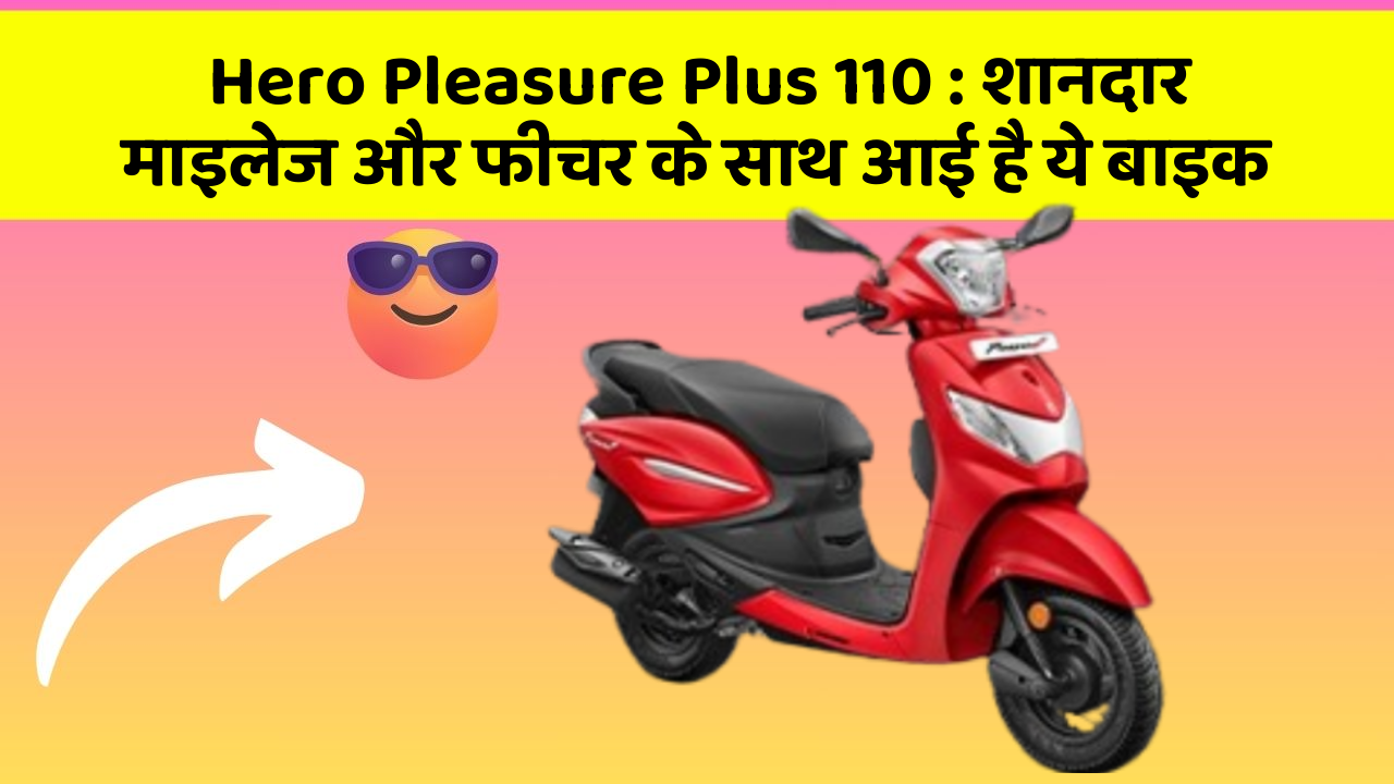 Hero Pleasure Plus 110: शानदार माइलेज और फीचर के साथ आई है ये बाइक