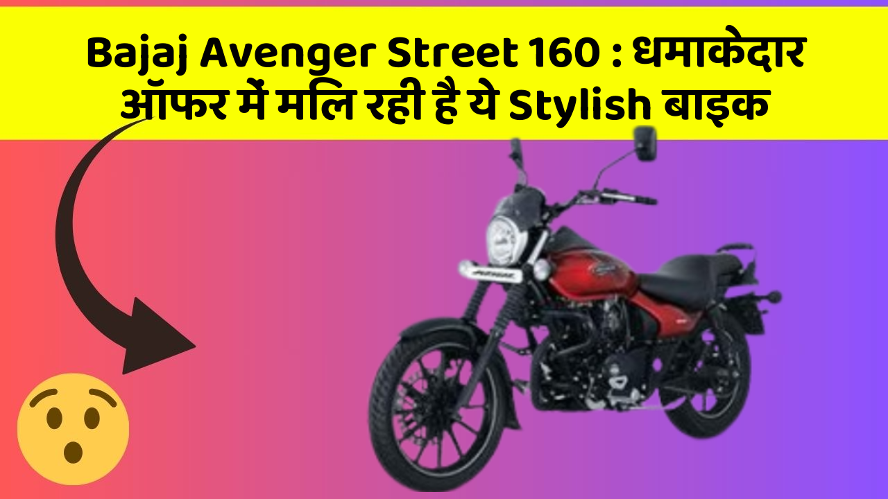 Bajaj Avenger Street 160: धमाकेदार ऑफर में मिल रही है ये Stylish बाइक