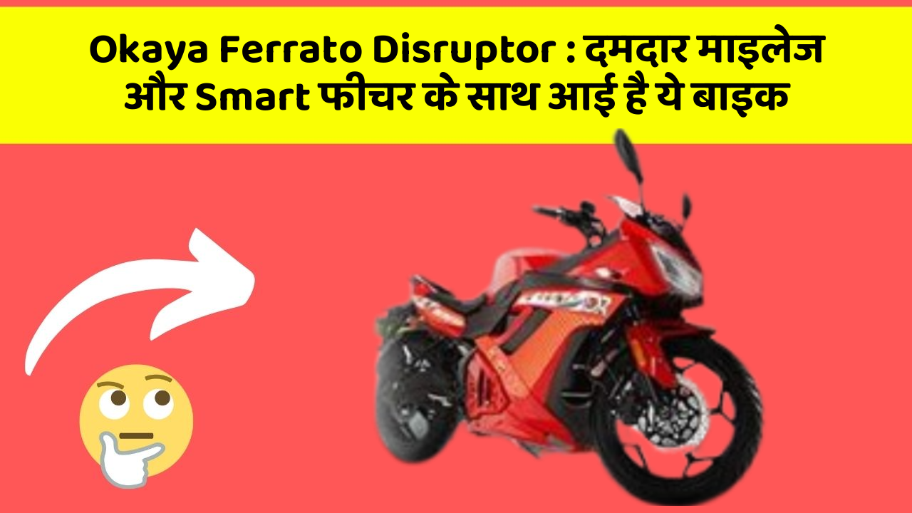 Okaya Ferrato Disruptor : दमदार माइलेज और Smart फीचर के साथ आई है ये बाइक
