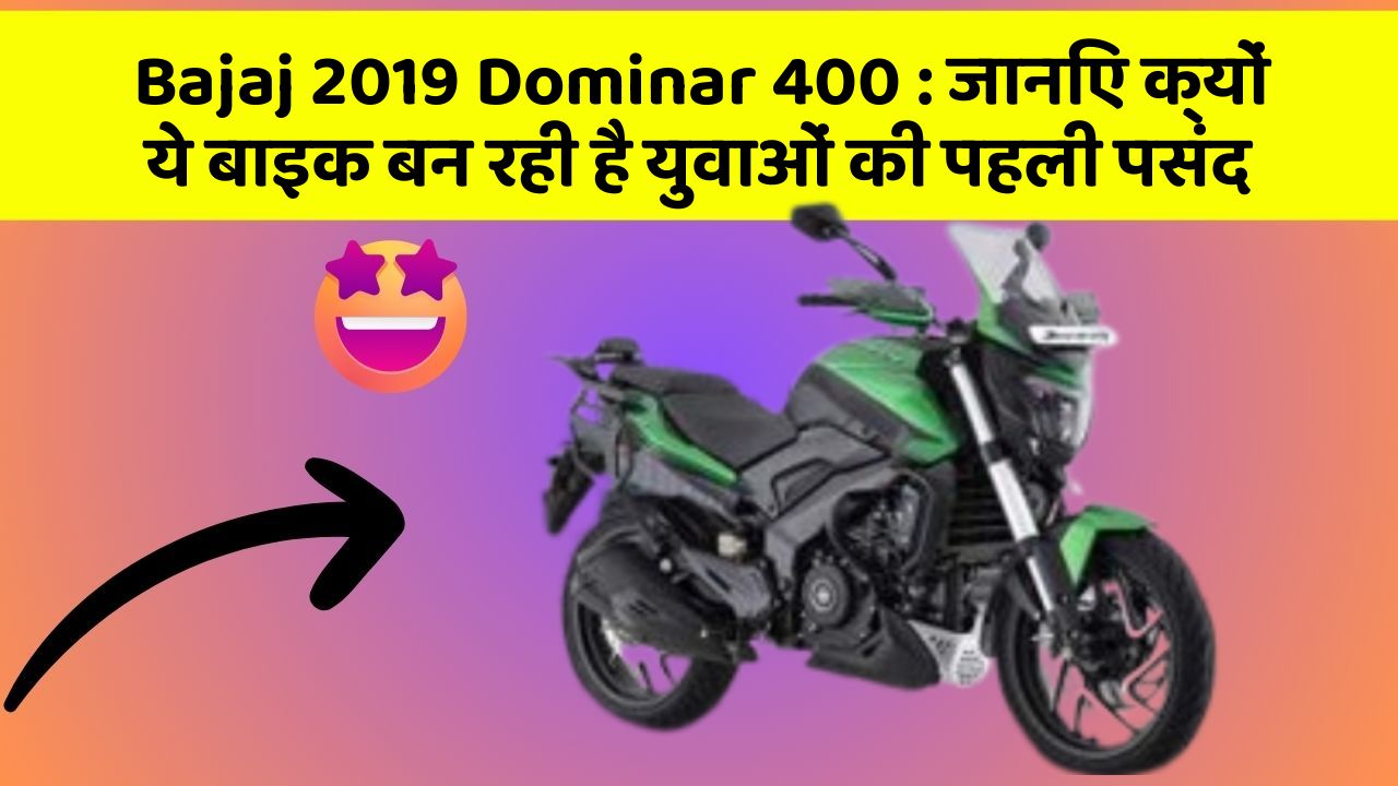 Bajaj 2019 Dominar 400: जानिए क्यों ये बाइक बन रही है युवाओं की पहली पसंद