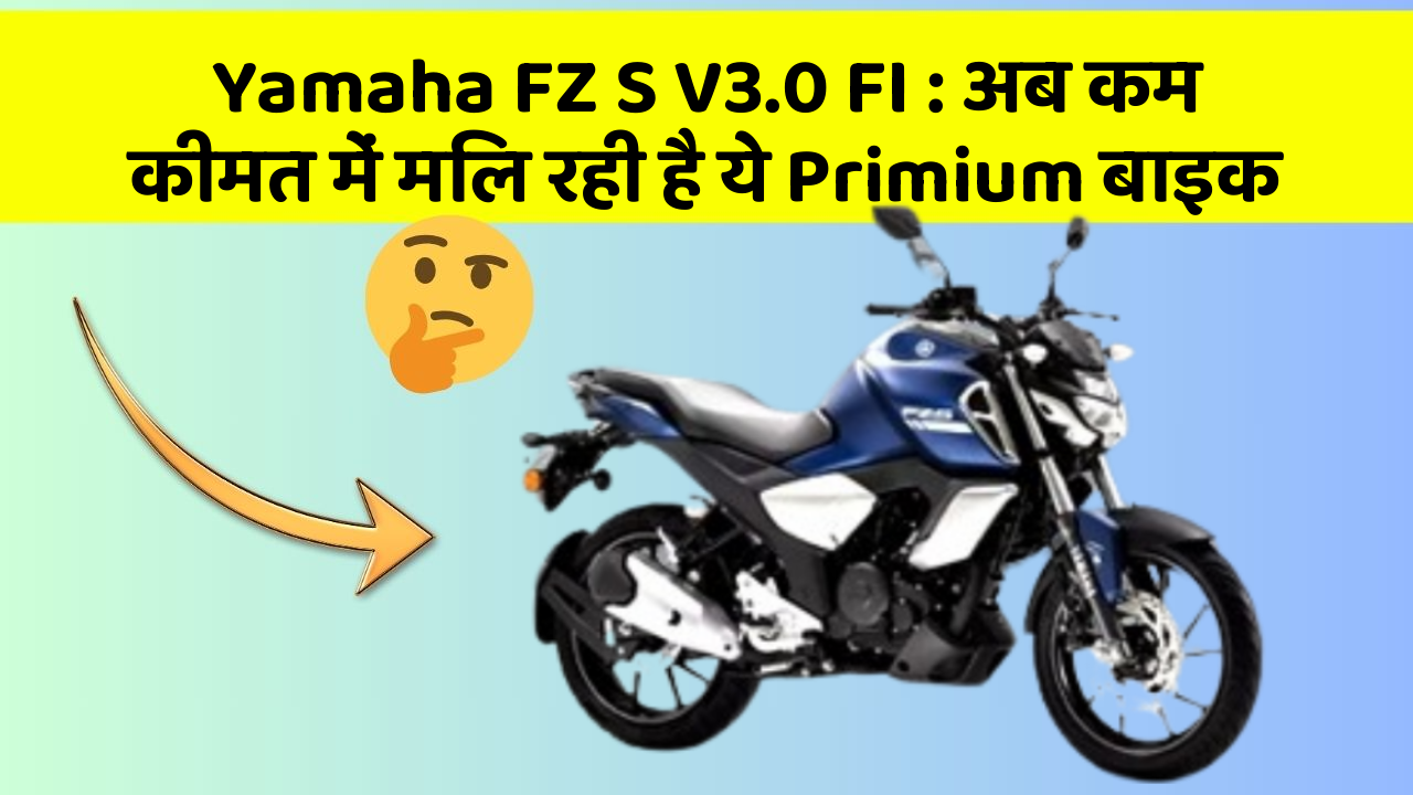 Yamaha FZ S V3.0 FI: अब कम कीमत में मिल रही है ये Primium बाइक