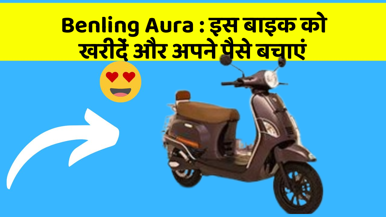 Benling Aura: इस बाइक को खरीदें और अपने पैसे बचाएं