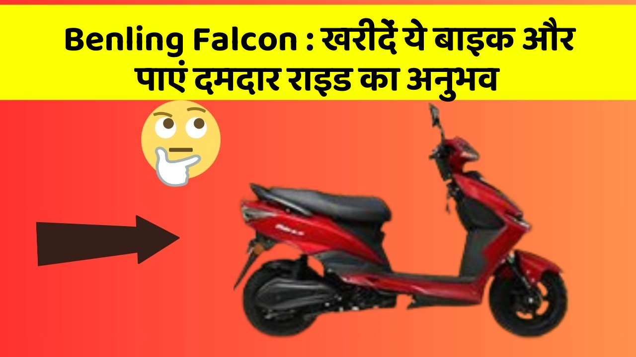 Benling Falcon : खरीदें ये बाइक और पाएं दमदार राइड का अनुभव