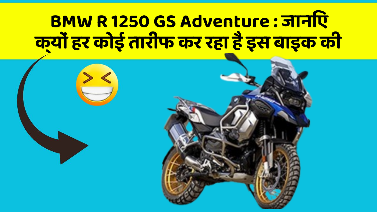 BMW R 1250 GS Adventure: जानिए क्यों हर कोई तारीफ कर रहा है इस बाइक की