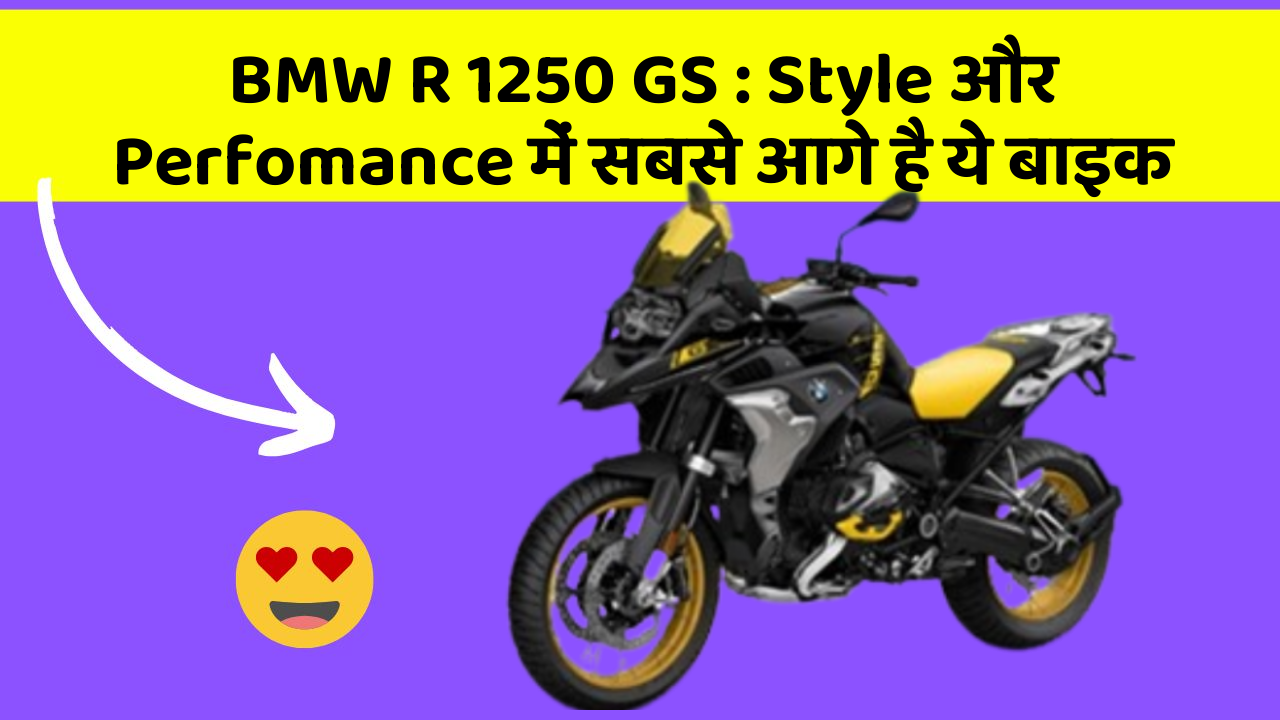 BMW R 1250 GS : Style और Perfomance में सबसे आगे है ये बाइक