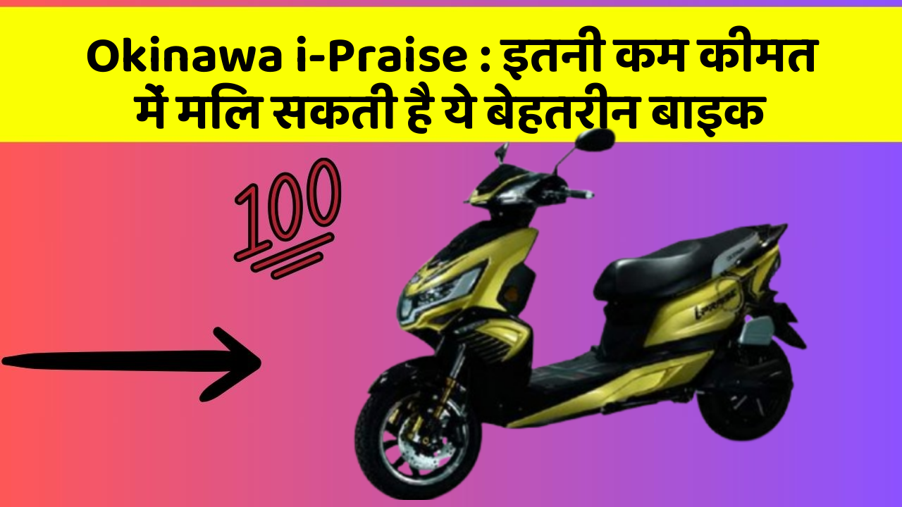 Okinawa i-Praise: इतनी कम कीमत में मिल सकती है ये बेहतरीन बाइक