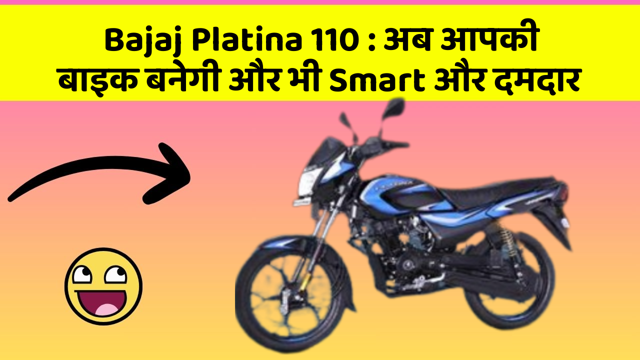 Bajaj Platina 110: अब आपकी बाइक बनेगी और भी Smart और दमदार