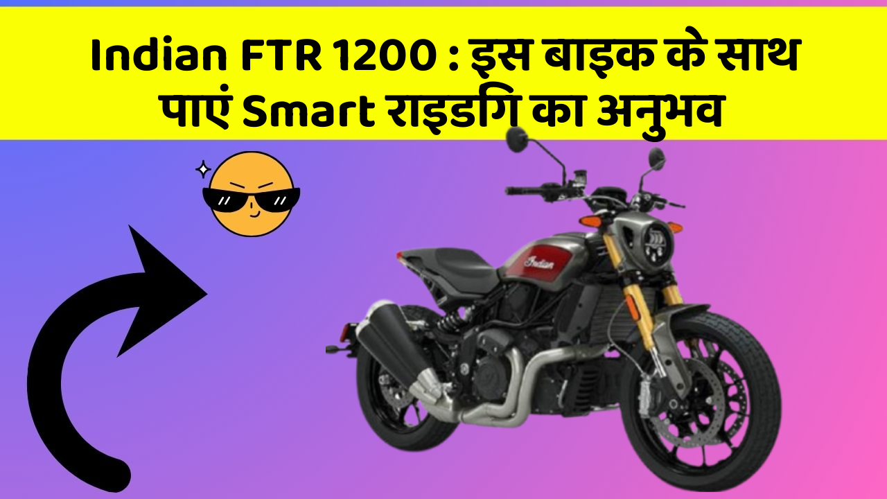 Indian FTR 1200 : इस बाइक के साथ पाएं Smart राइडिंग का अनुभव