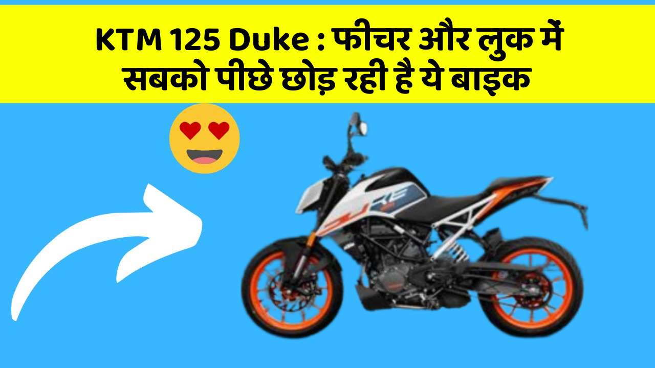 KTM 125 Duke : फीचर और लुक में सबको पीछे छोड़ रही है ये बाइक