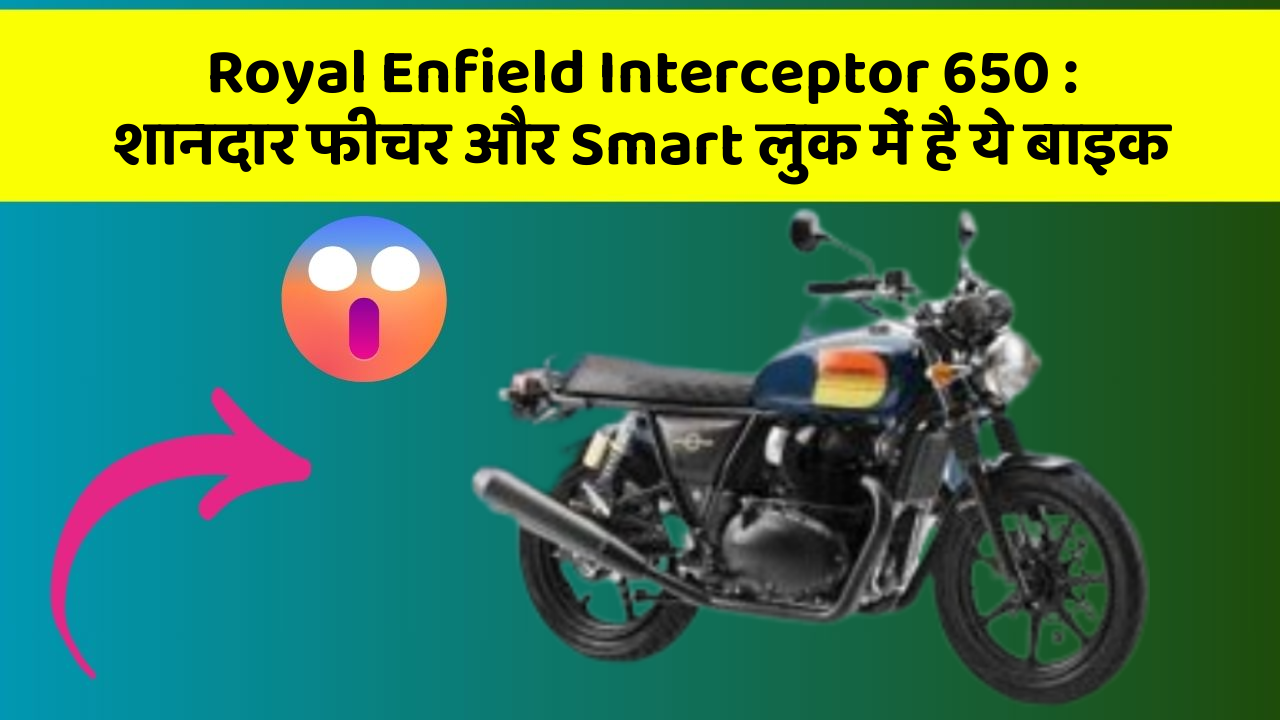 Royal Enfield Interceptor 650: शानदार फीचर और Smart लुक में है ये बाइक