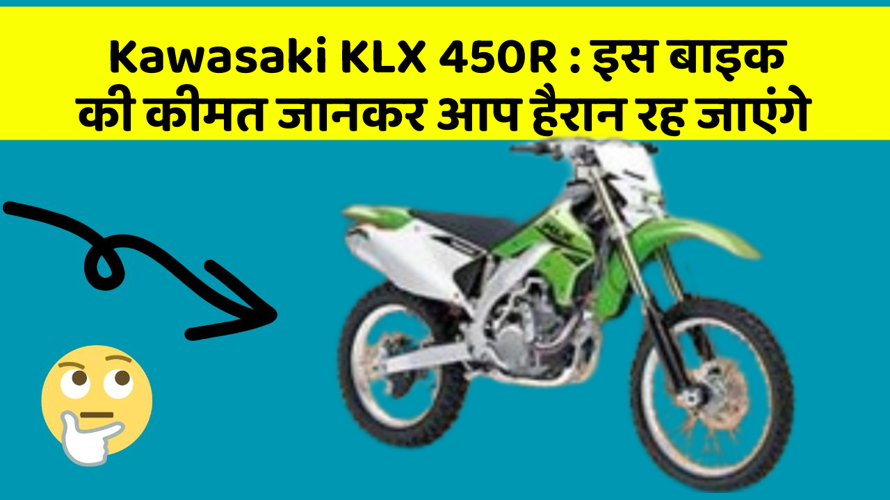 Kawasaki KLX 450R: इस बाइक की कीमत जानकर आप हैरान रह जाएंगे