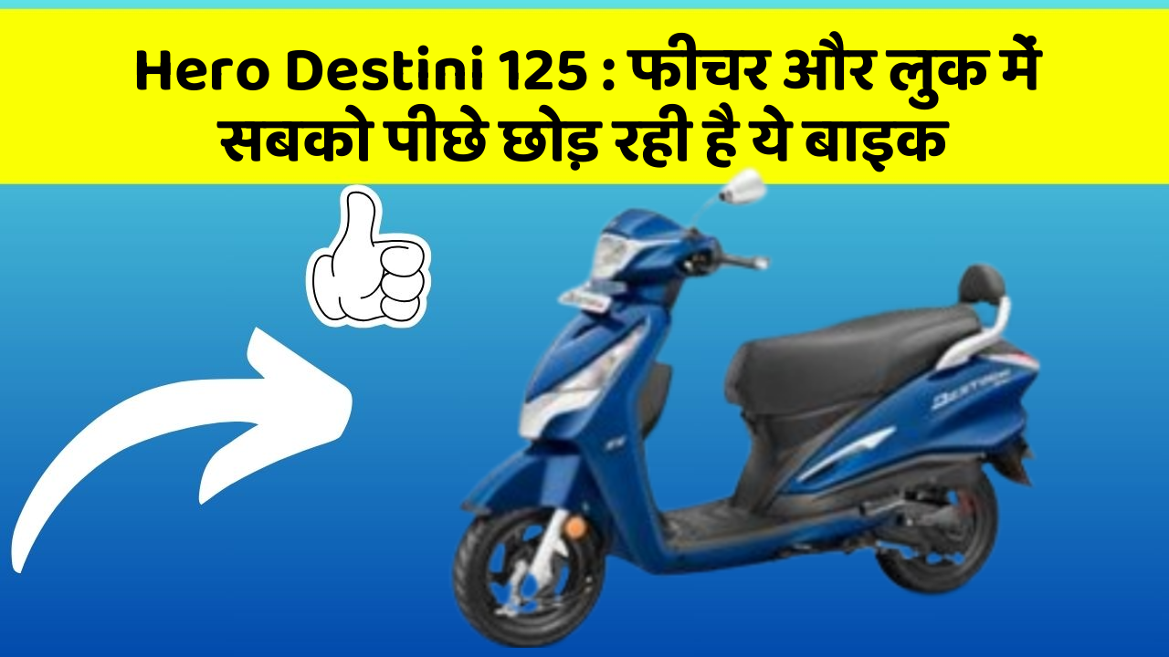 Hero Destini 125: फीचर और लुक में सबको पीछे छोड़ रही है ये बाइक
