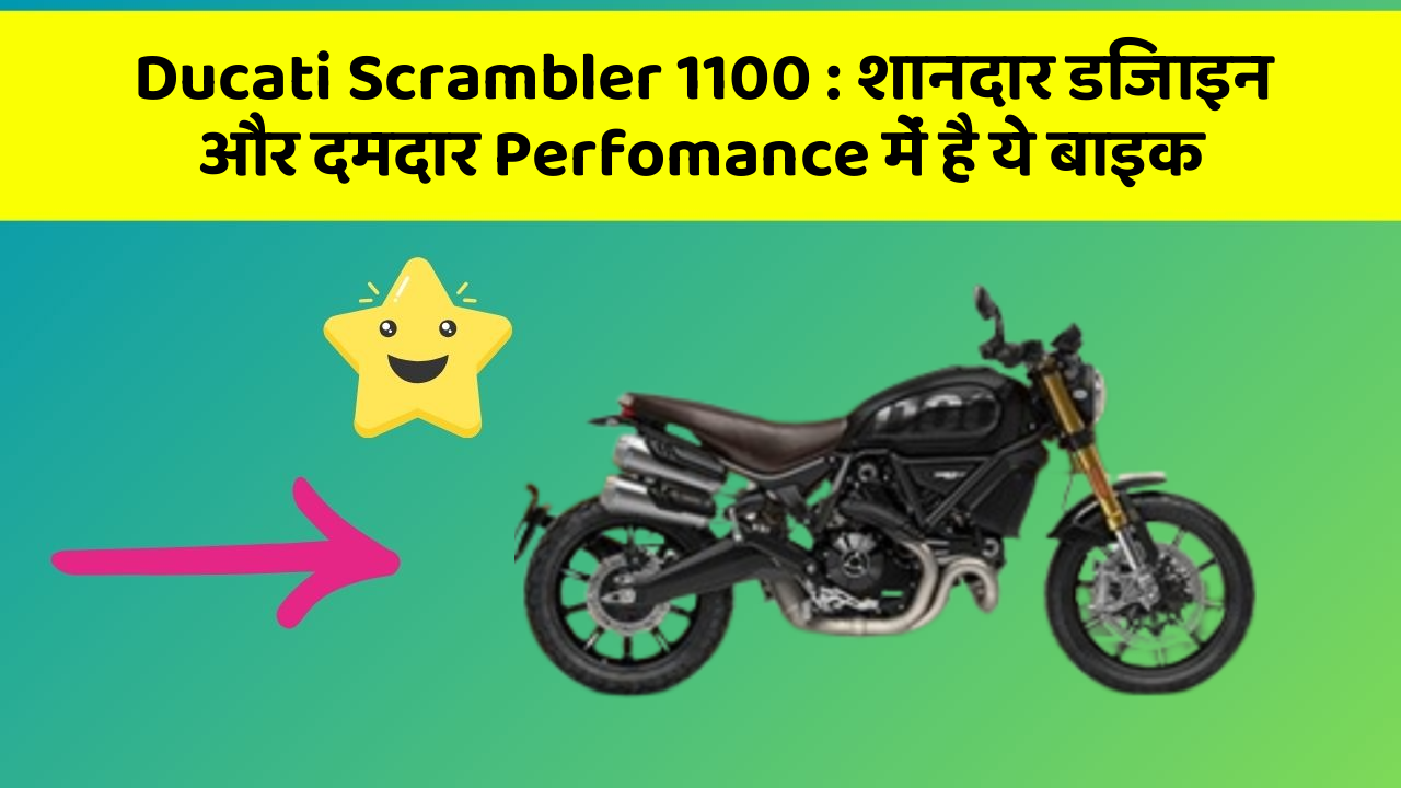 Ducati Scrambler 1100: शानदार डिजाइन और दमदार Perfomance में है ये बाइक