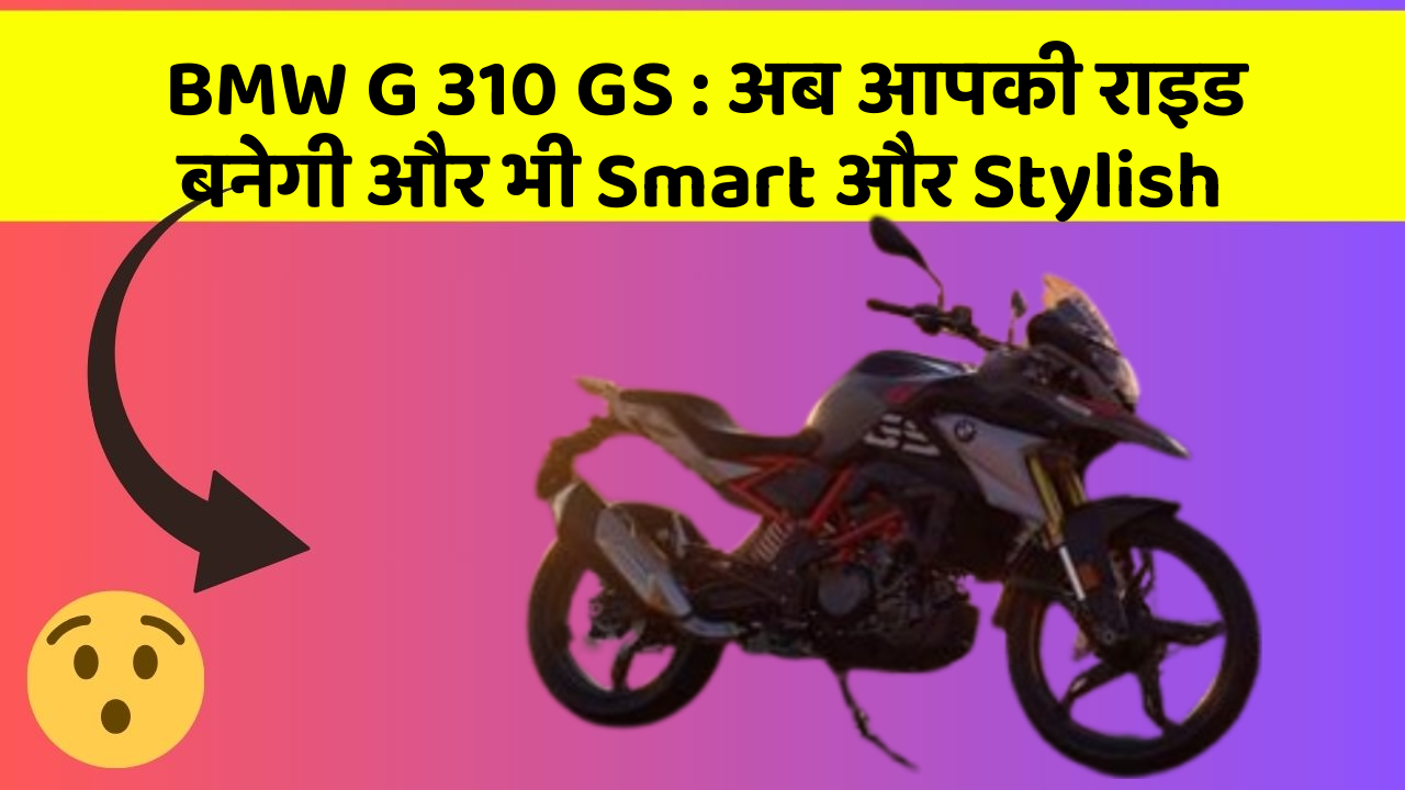 BMW G 310 GS: अब आपकी राइड बनेगी और भी Smart और Stylish