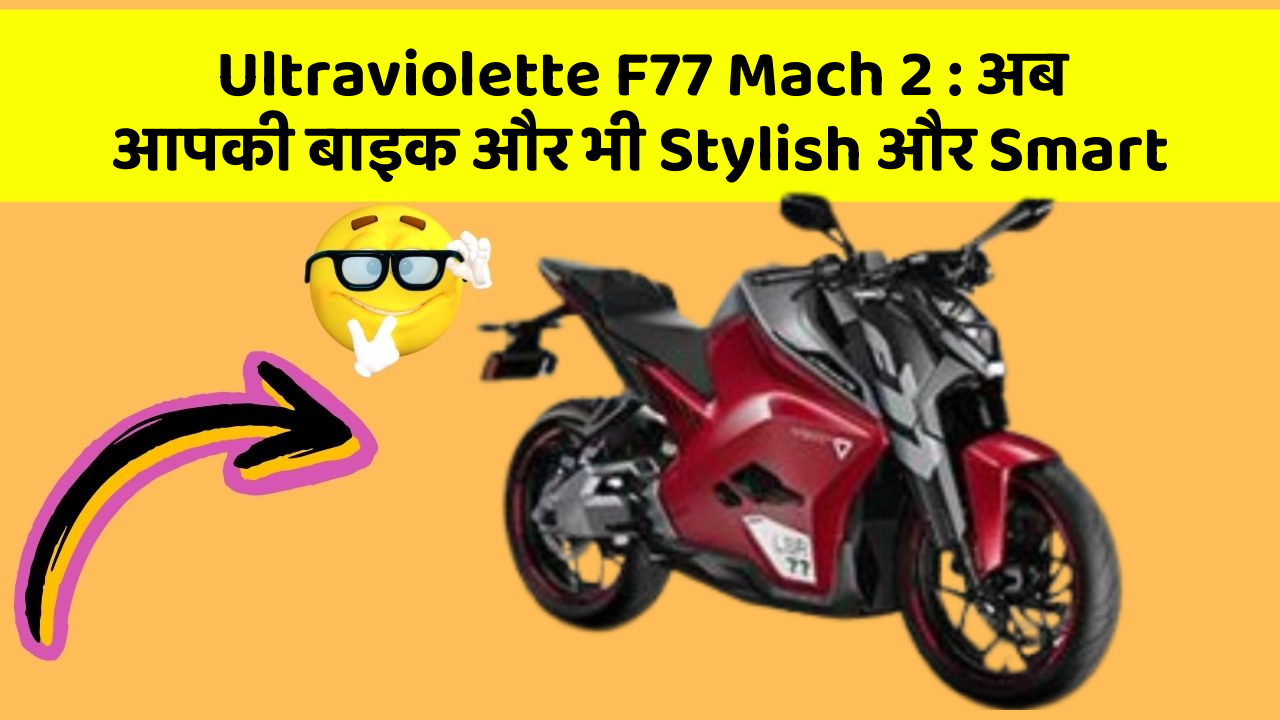 Ultraviolette F77 Mach 2: अब आपकी बाइक और भी Stylish और Smart