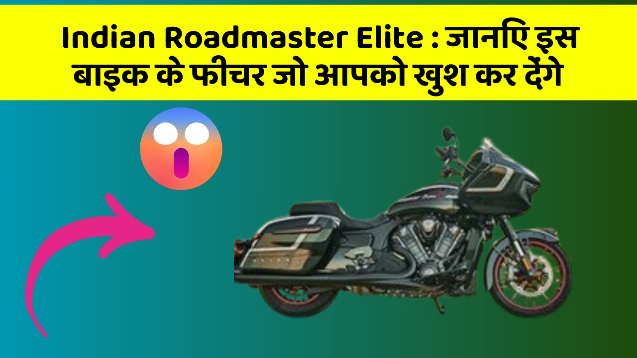 Indian Roadmaster Elite: जानिए इस बाइक के फीचर जो आपको खुश कर देंगे