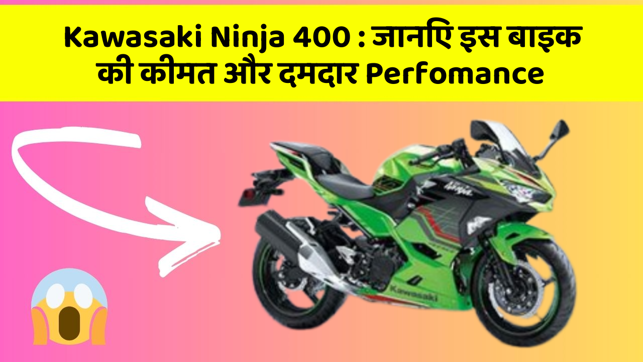 Kawasaki Ninja 400: जानिए इस बाइक की कीमत और दमदार Perfomance