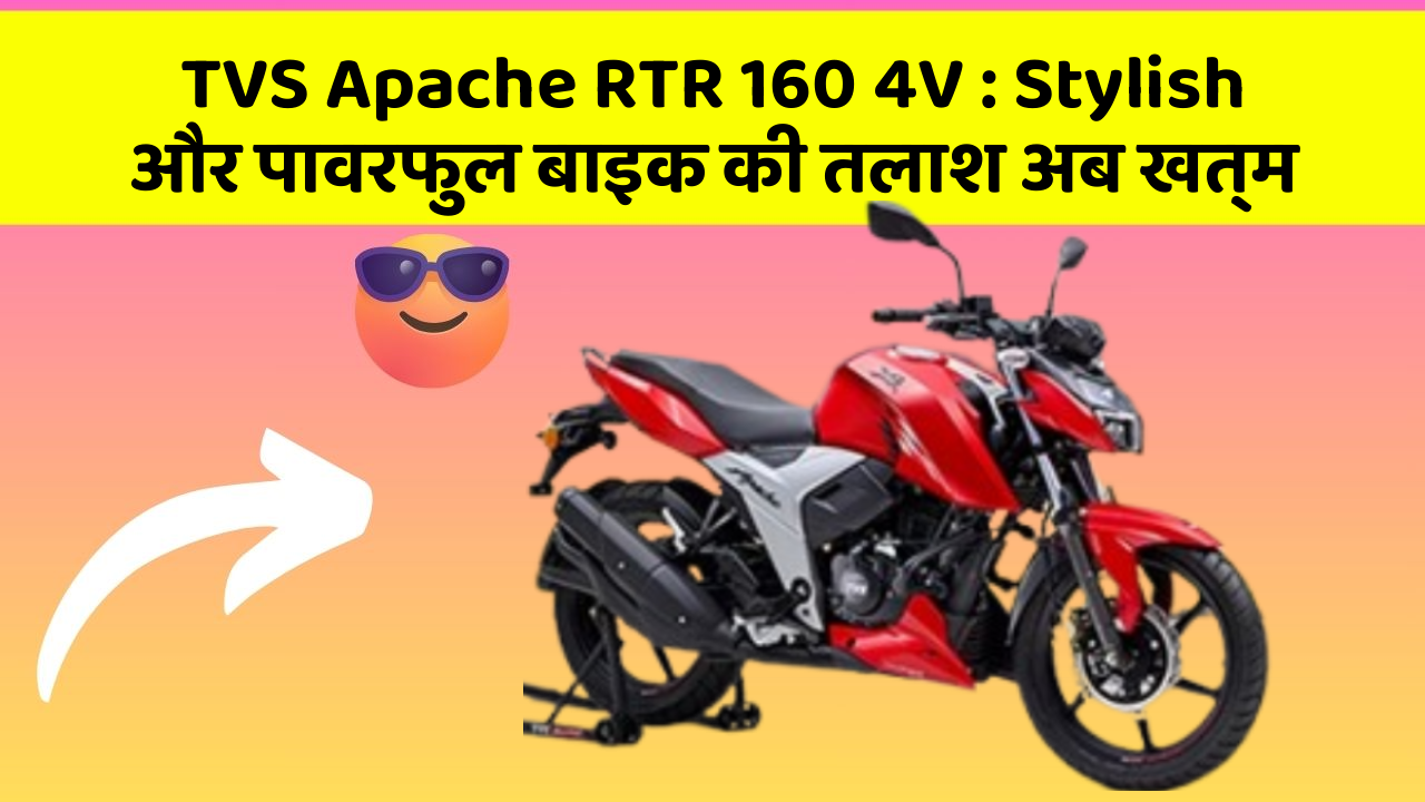 TVS Apache RTR 160 4V: Stylish और पावरफुल बाइक की तलाश अब खत्म