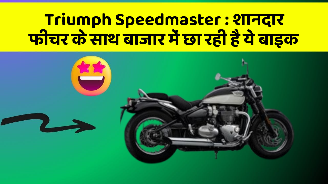 Triumph Speedmaster: शानदार फीचर के साथ बाजार में छा रही है ये बाइक