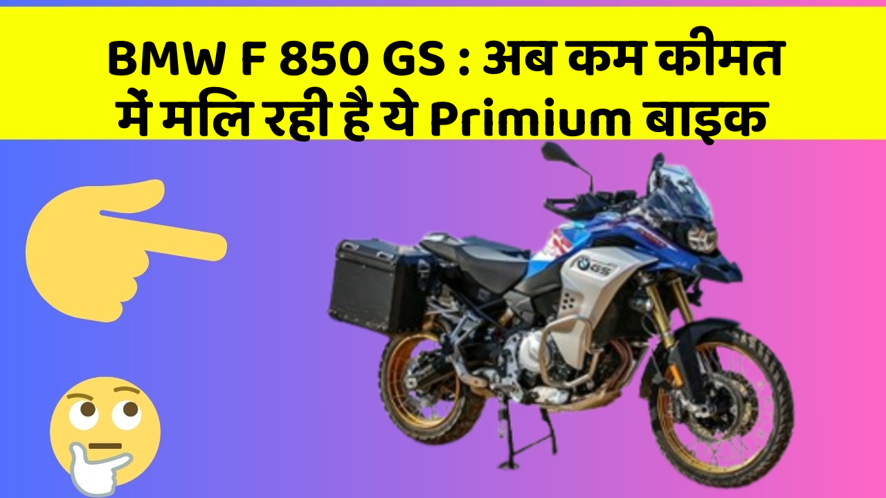 BMW F 850 GS : अब कम कीमत में मिल रही है ये Primium बाइक