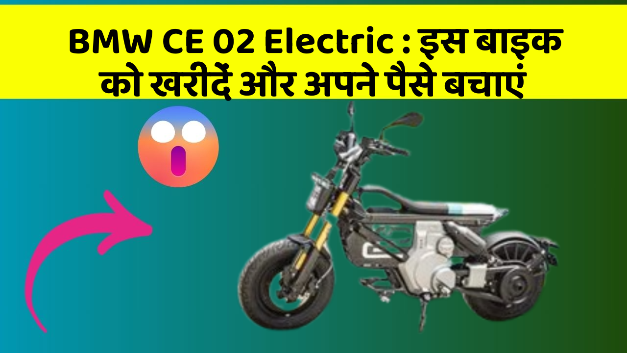 BMW CE 02 Electric : इस बाइक को खरीदें और अपने पैसे बचाएं