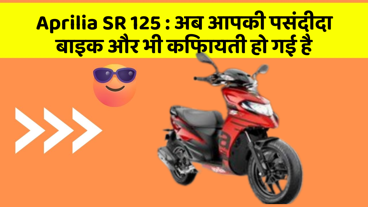 Aprilia SR 125: अब आपकी पसंदीदा बाइक और भी किफायती हो गई है
