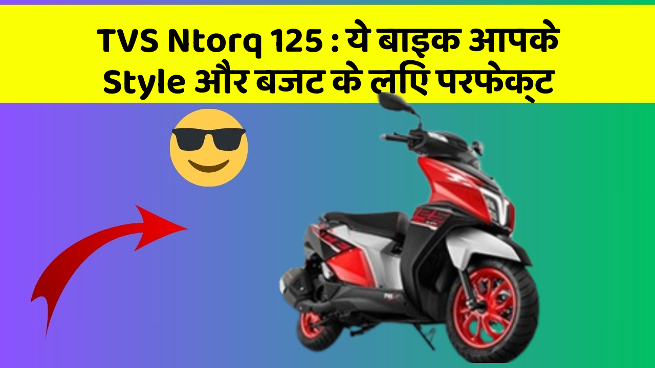 TVS Ntorq 125: ये बाइक आपके Style और बजट के लिए परफेक्ट