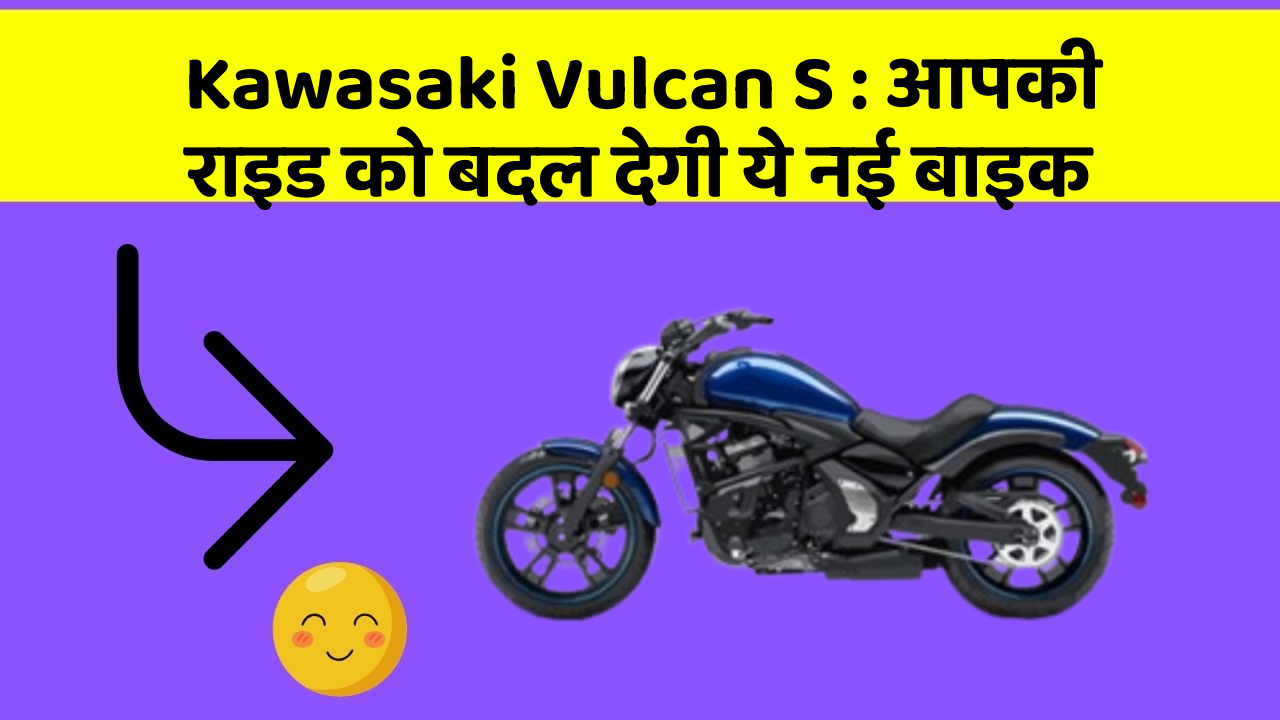 Kawasaki Vulcan S: आपकी राइड को बदल देगी ये नई बाइक