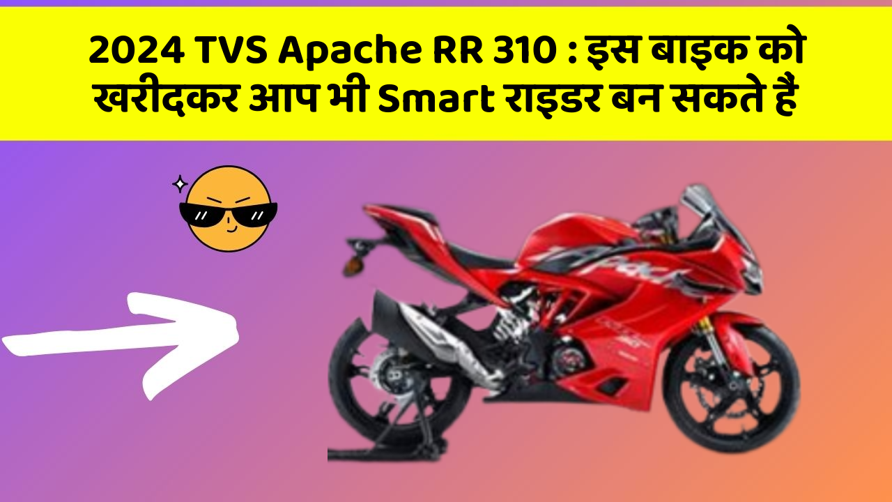 2024 TVS Apache RR 310: इस बाइक को खरीदकर आप भी Smart राइडर बन सकते हैं