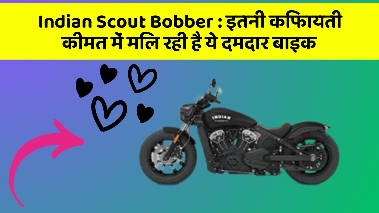 Indian Scout Bobber : इतनी किफायती कीमत में मिल रही है ये दमदार बाइक