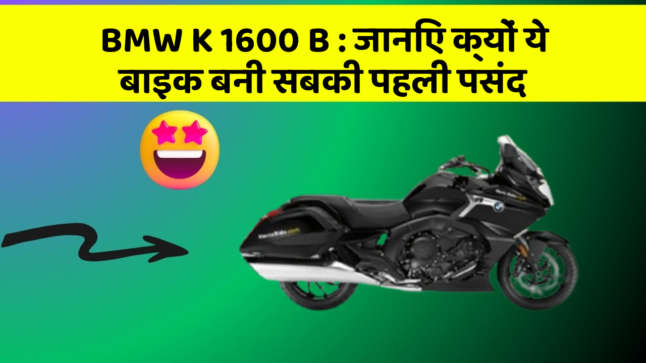BMW K 1600 B : जानिए क्यों ये बाइक बनी सबकी पहली पसंद