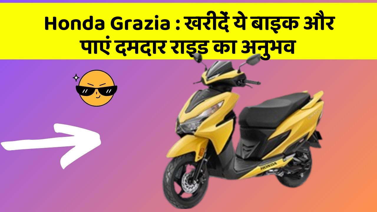 Honda Grazia: खरीदें ये बाइक और पाएं दमदार राइड का अनुभव