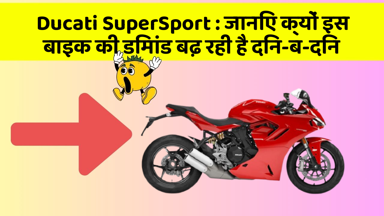 Ducati SuperSport: जानिए क्यों इस बाइक की डिमांड बढ़ रही है दिन-ब-दिन
