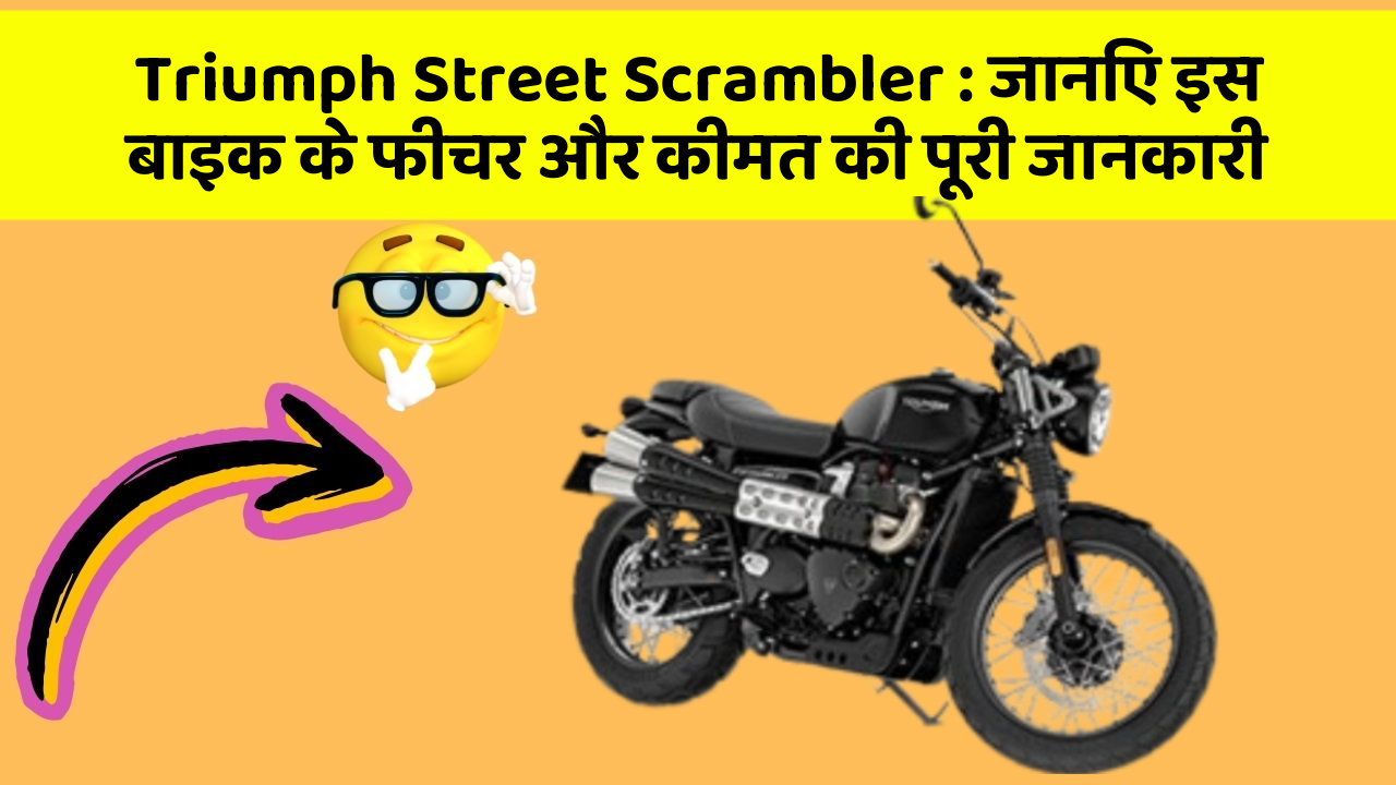 Triumph Street Scrambler : जानिए इस बाइक के फीचर और कीमत की पूरी जानकारी
