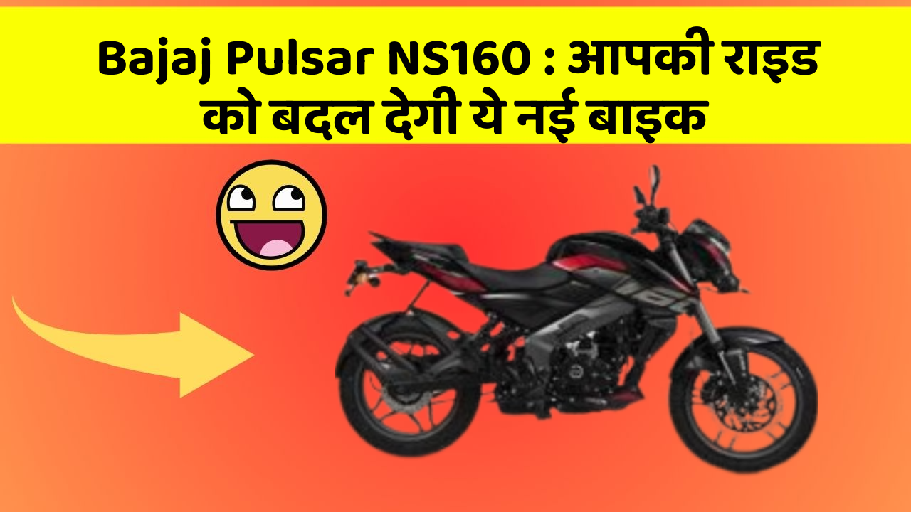 Bajaj Pulsar NS160: आपकी राइड को बदल देगी ये नई बाइक