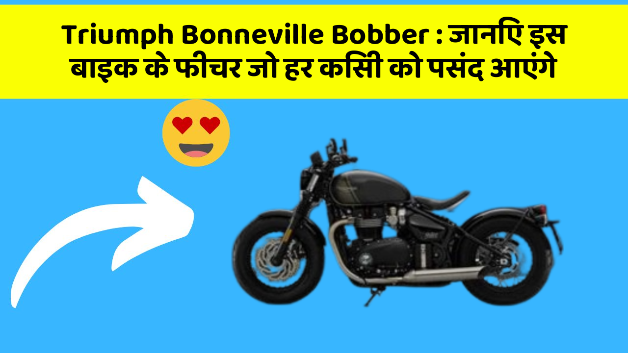 Triumph Bonneville Bobber: जानिए इस बाइक के फीचर जो हर किसी को पसंद आएंगे