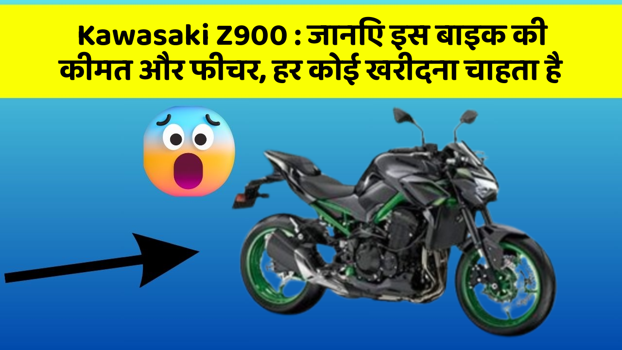 Kawasaki Z900: जानिए इस बाइक की कीमत और फीचर, हर कोई खरीदना चाहता है