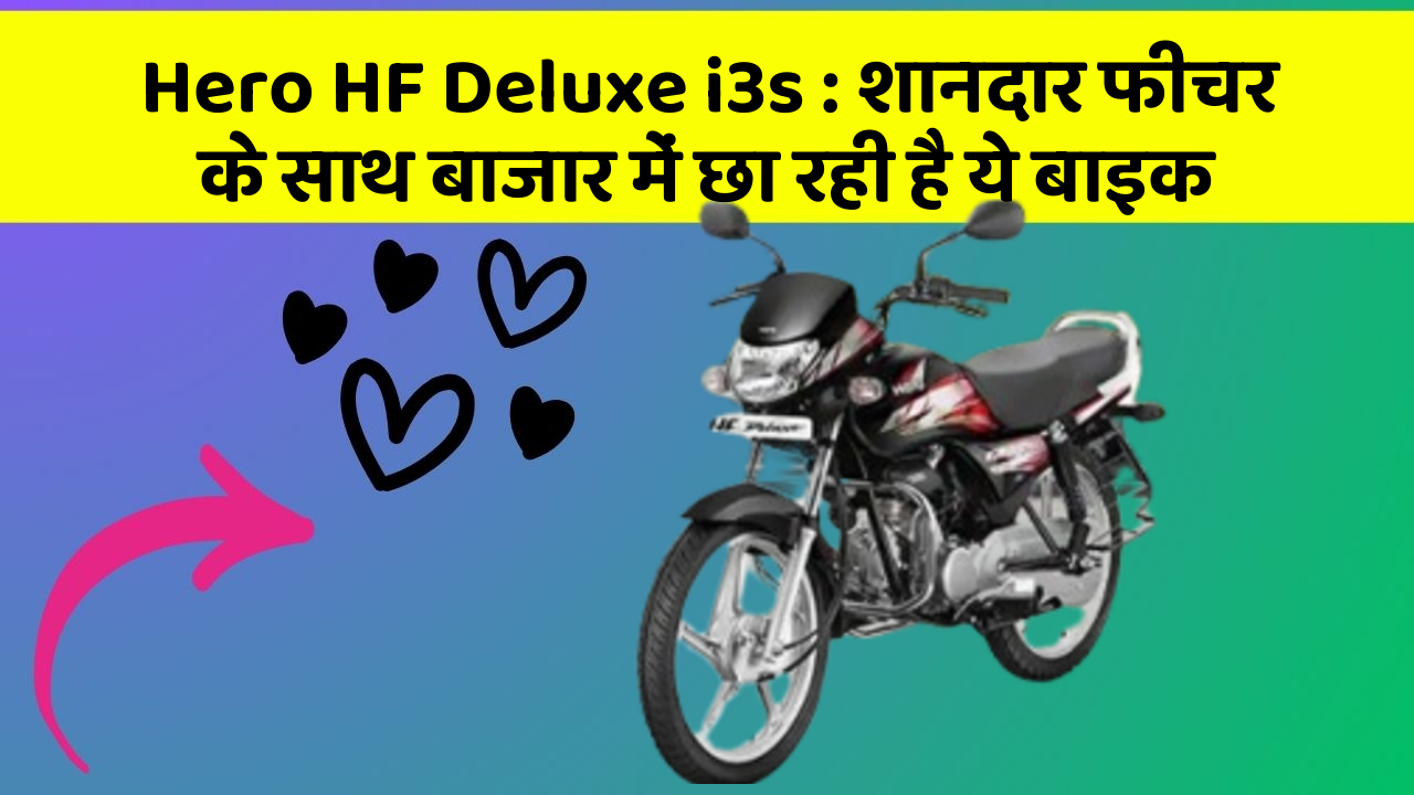 Hero HF Deluxe i3s : शानदार फीचर के साथ बाजार में छा रही है ये बाइक