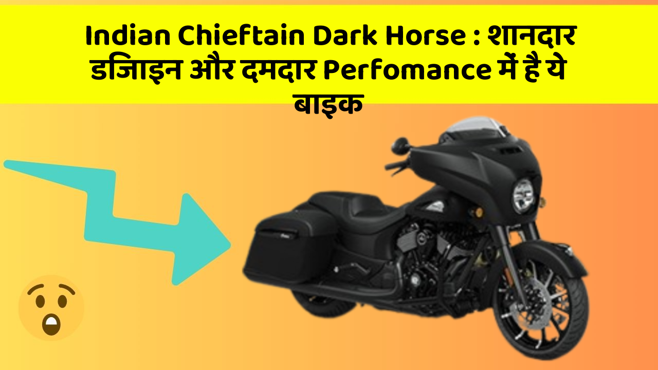Indian Chieftain Dark Horse: शानदार डिजाइन और दमदार Perfomance में है ये बाइक