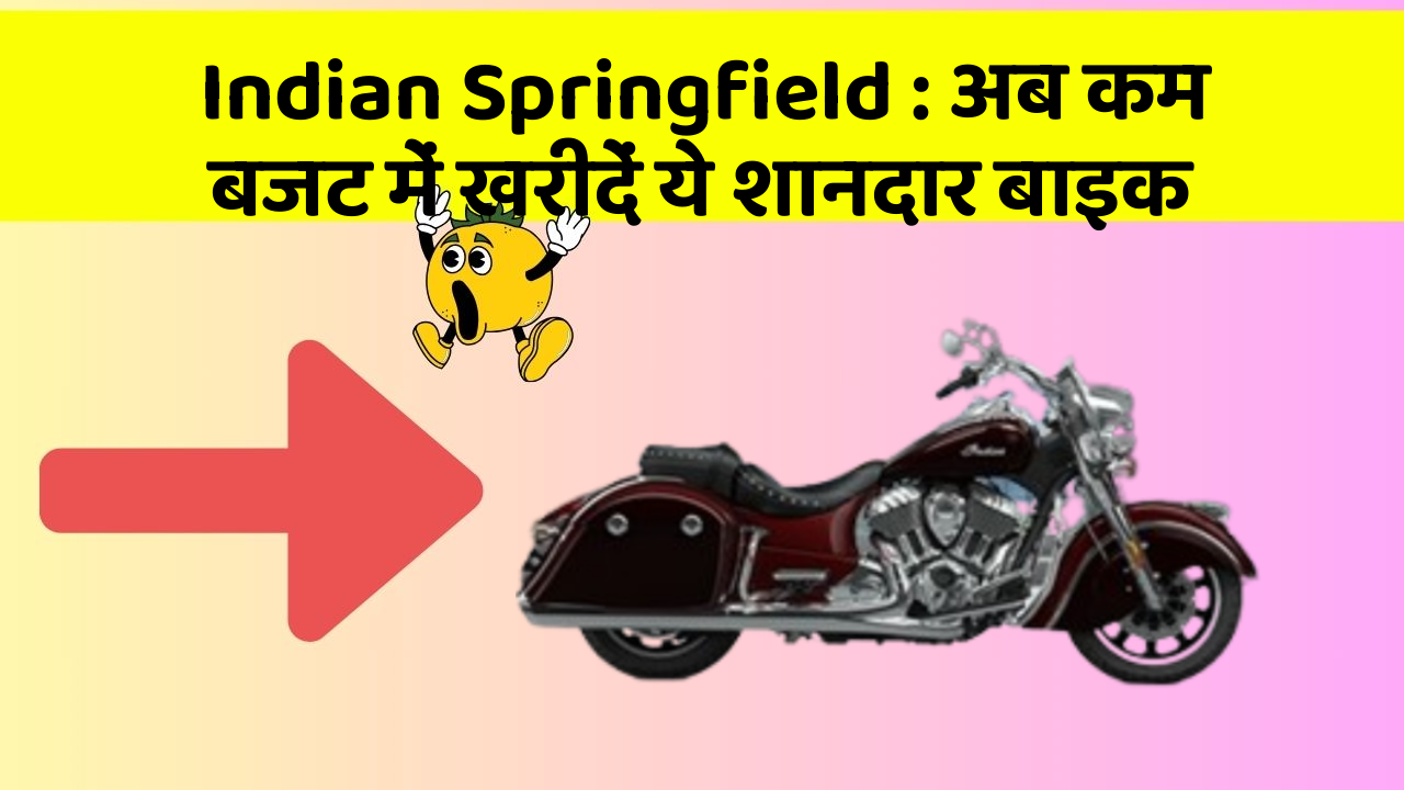 Indian Springfield : अब कम बजट में खरीदें ये शानदार बाइक